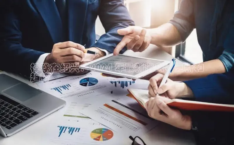 EON4招商百度网盘棒球在绍兴：2024 年最新消息、更新和
趋势