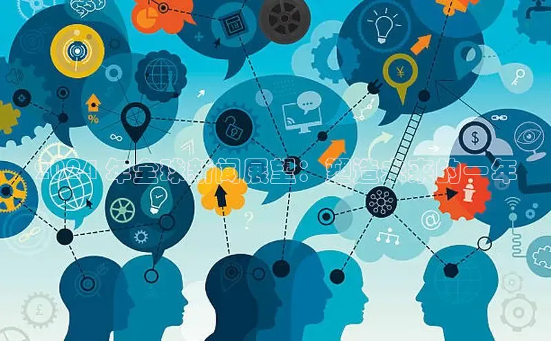 EON4官网百度集团2024 年全球新闻展望：塑造未来的一年