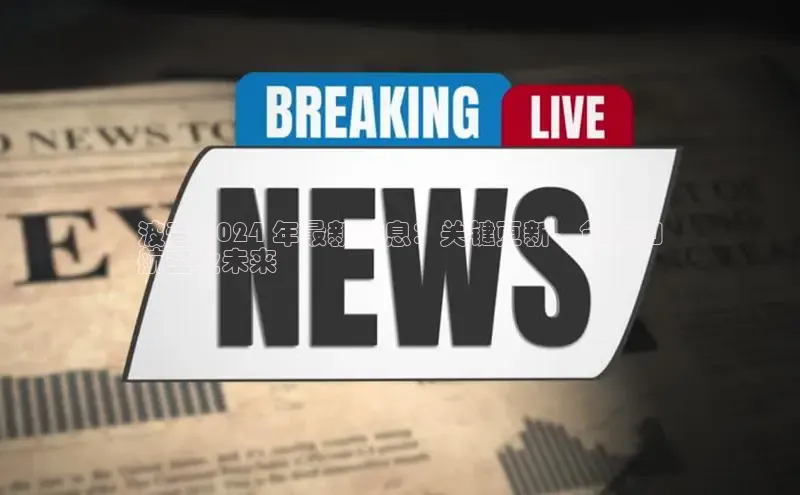 意昂4官网百度翻译波音 2024 年最新消息：关键更新、创新和
航空业未来