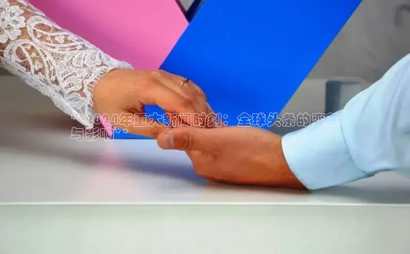 意昂4招商百度安全社区**2024年重大新闻时刻：全球头条的变革
与影响**