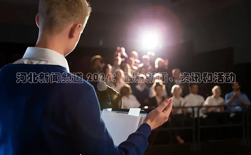 意昂体育4招商字节跳动河北新闻频道 2024：最新新闻、资讯和活动