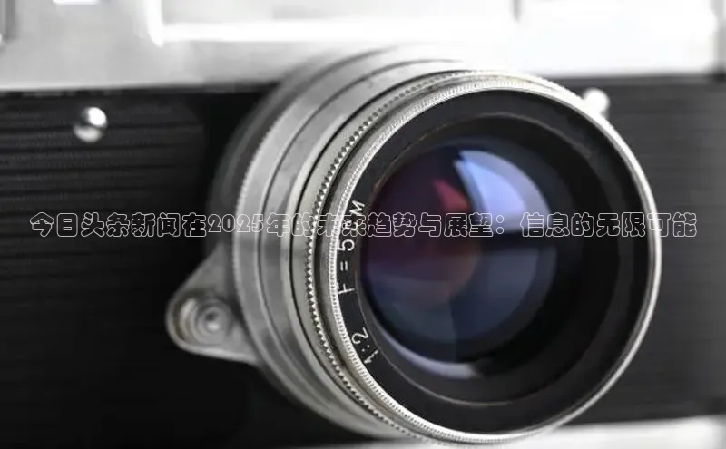 EON4代理轻美电器今日头条新闻在2025年的未来趋势与展望：信息的无限可能