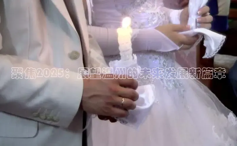 意昂体育4百度手机助手聚焦2025：展望温州的未来发展新篇章