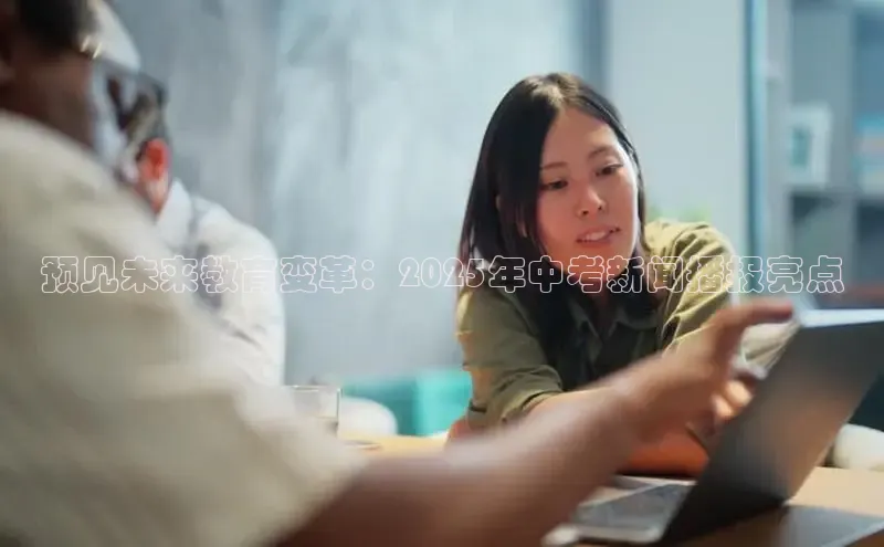 意昂体育4阿里尔公司预见未来教育变革：2025年中考新闻播报亮点