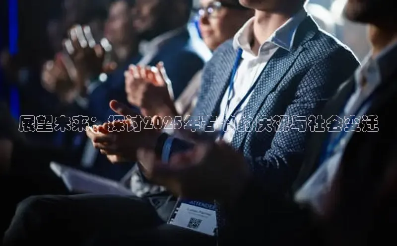 意昂4代理彩讯股份展望未来：探讨2025年春节的庆祝与社会变迁