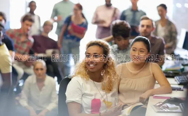 意昂4京东2025昆明：新闻联播聚焦的城市未来蓝图与机遇