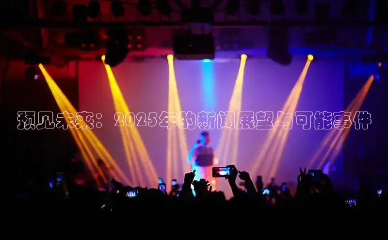 EON4官网度小满理财预见未来：2025年的新闻展望与可能事件