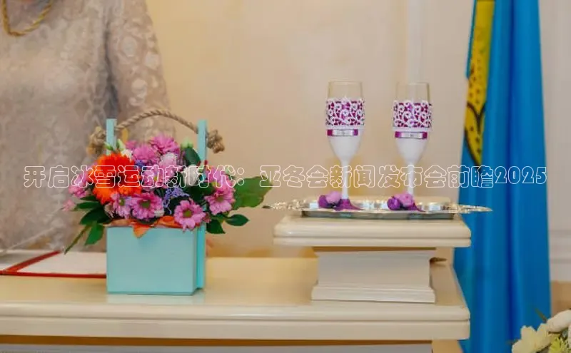 EON4登录百度营销中心开启冰雪运动新时代：亚冬会新闻发布会前瞻2025