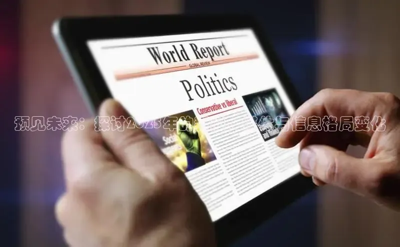 意昂4登录慧博云通预见未来：探讨2025年的新闻、媒体与信息格局变化