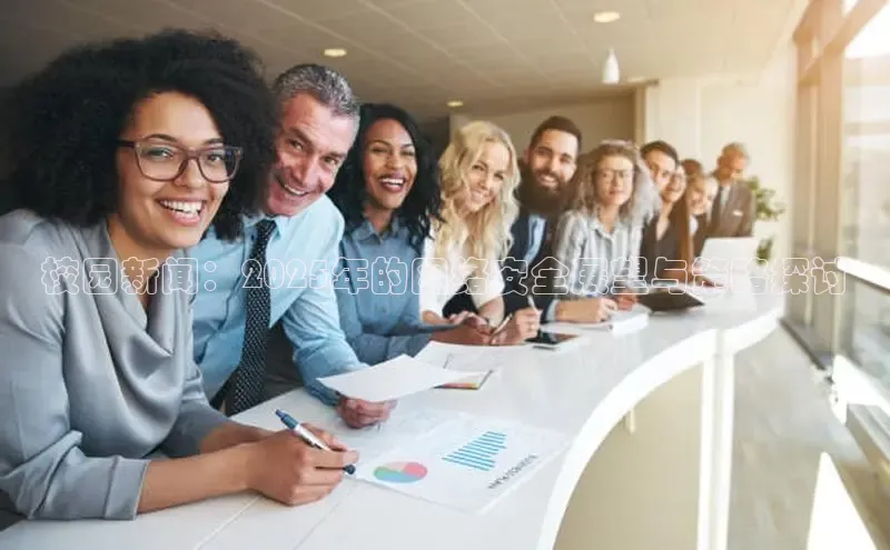 意昂体育4招商度小满支付校园新闻：2025年的网络安全展望与策略探讨