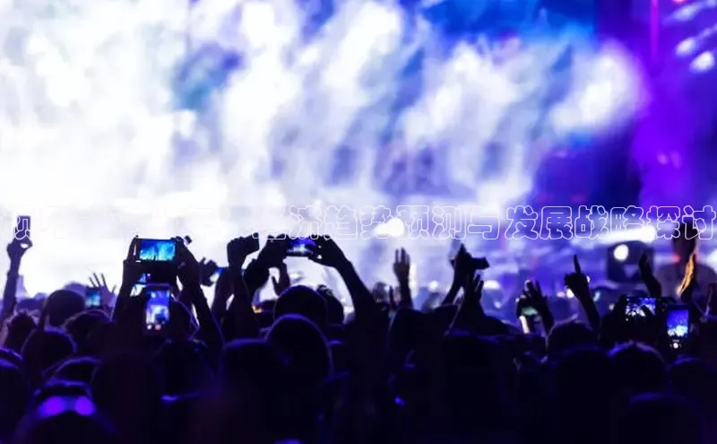 意昂4网易预见未来十年：经济趋势预测与发展战略探讨