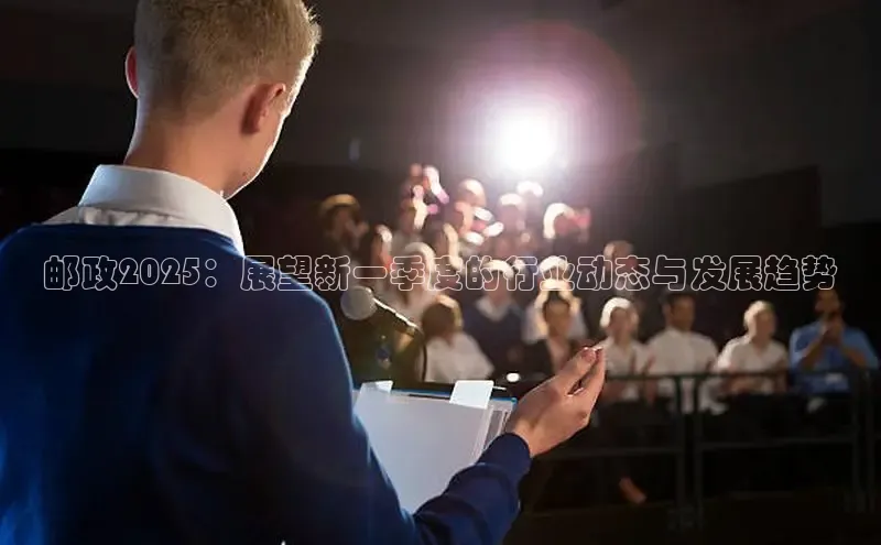 意昂体育4登录江铃新能源邮政2025：展望新一季度的行业动态与发展趋势