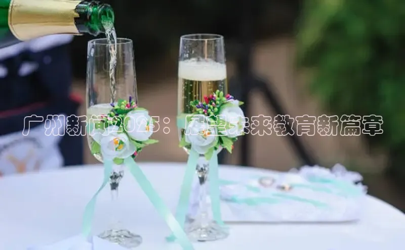 广州新闻2025：展望未来教育新篇章