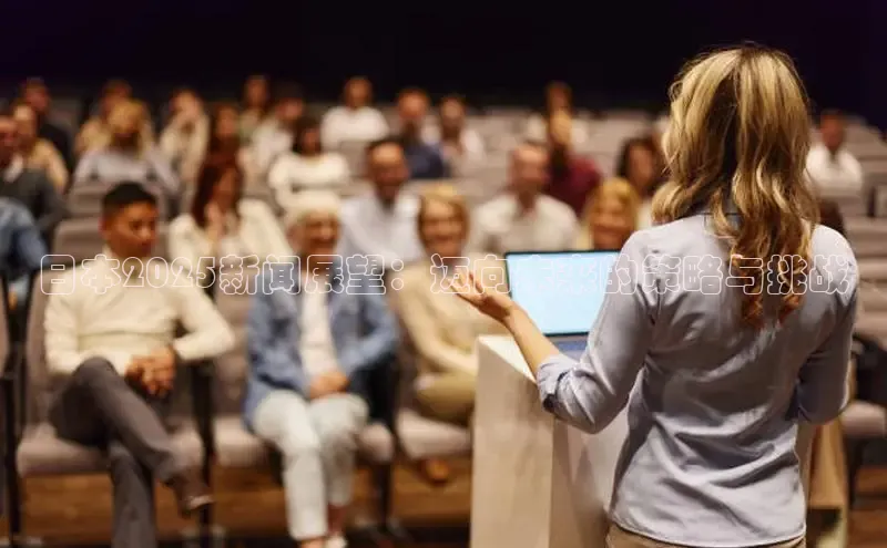 日本2025新闻展望：迈向未来的策略与挑战