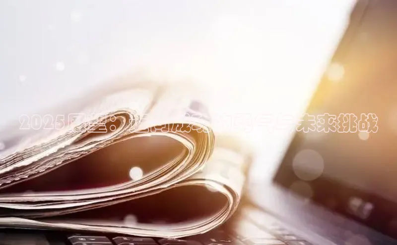 2025展望：迈向成功的勇气与未来挑战