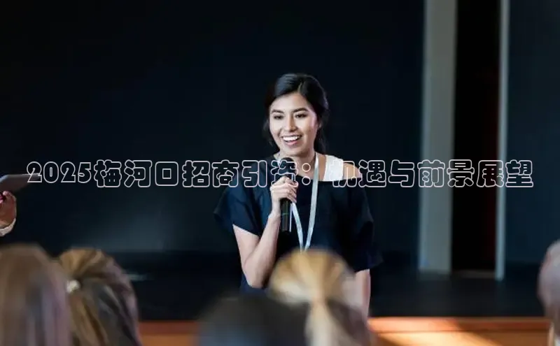 2025梅河口招商引资：机遇与前景展望