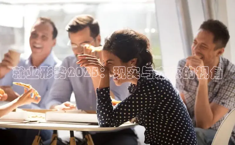 就业形势2025：现实与未来的视角
