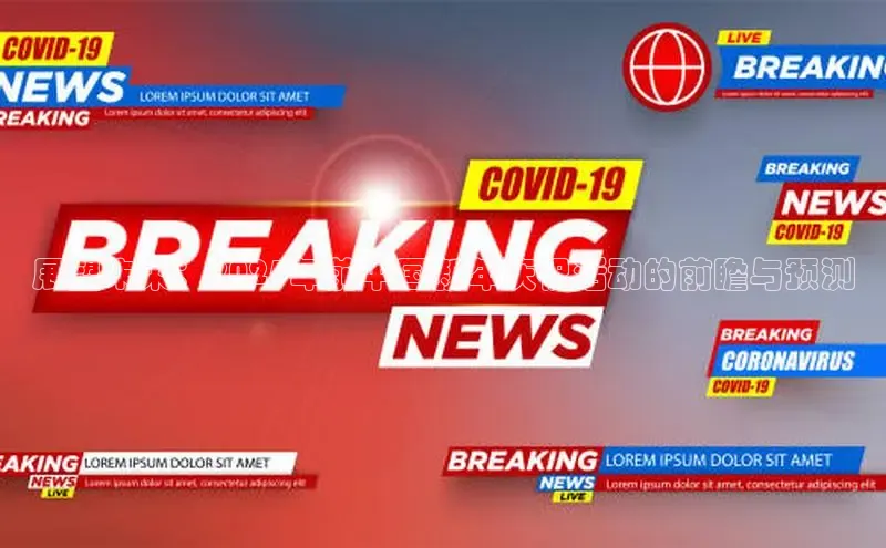 展望未来：2025年前中国新年庆祝活动的前瞻与预测