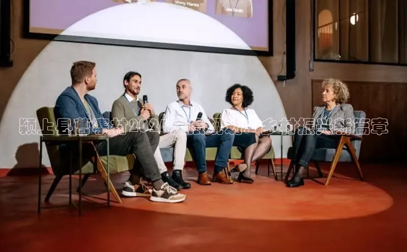 颍上县曹寨村2025发展规划：乡村振兴新篇章