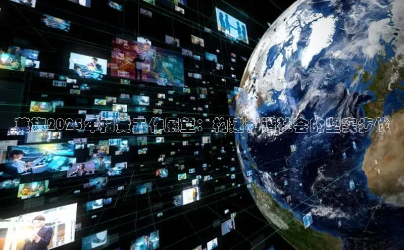 莫旗2025年扫黄工作展望：构建和谐社会的坚实步伐