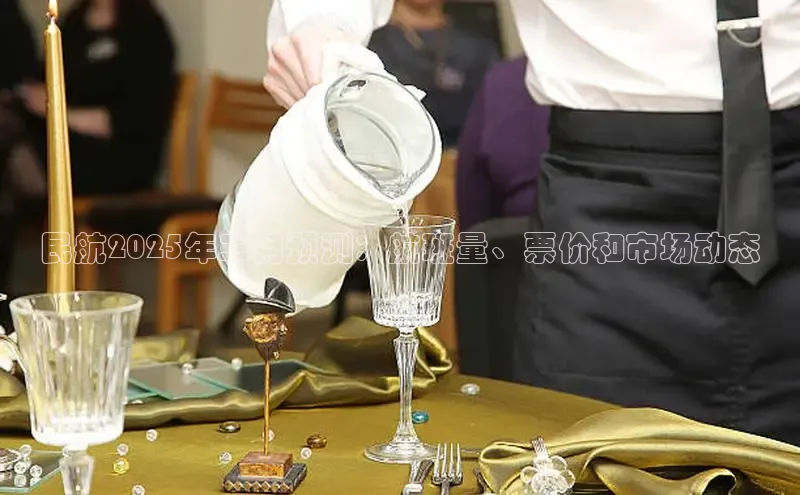 民航2025年二月预测：航班量、票价和市场动态