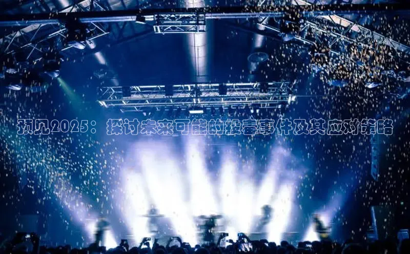 预见2025：探讨未来可能的投毒事件及其应对策略