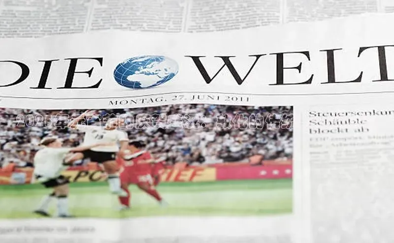 2025年元宵节的庆贺盛况：敦化的传统与现代交融