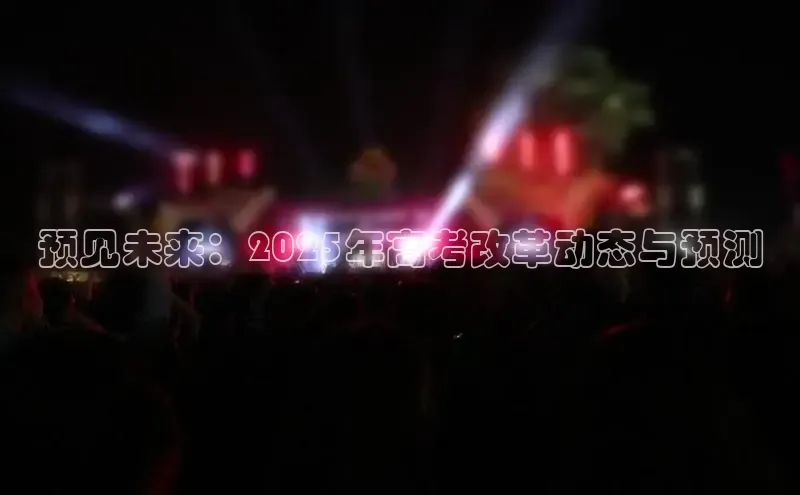 预见未来：2025年高考改革动态与预测