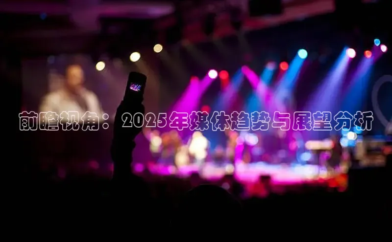 前瞻视角：2025年媒体趋势与展望分析