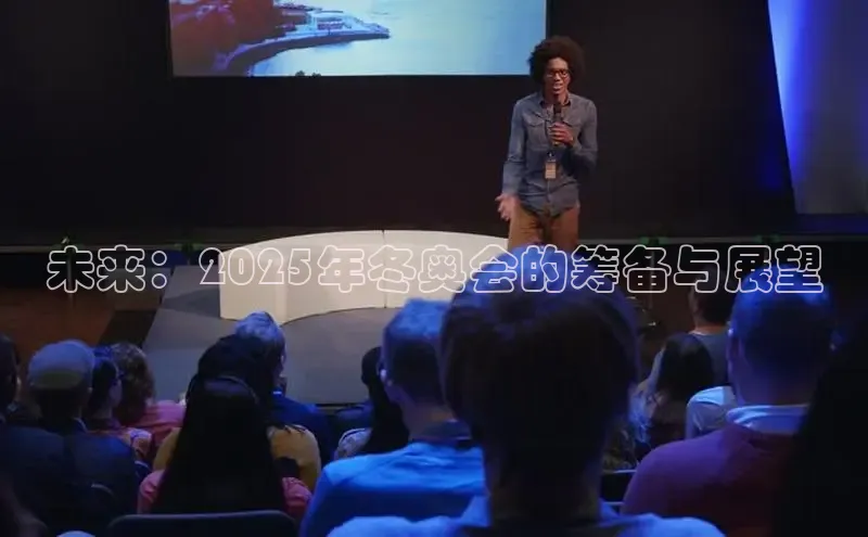 未来：2025年冬奥会的筹备与展望