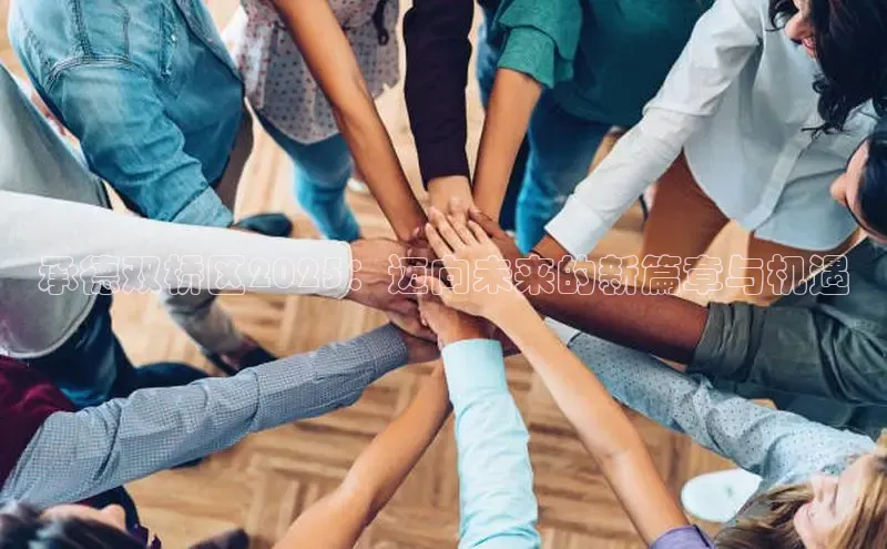 承德双桥区2025：迈向未来的新篇章与机遇