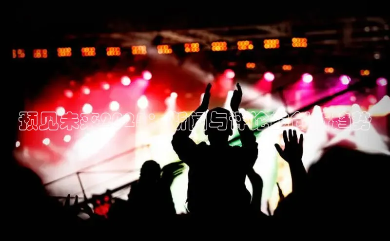 预见未来2025：新闻与评论的创新趋势