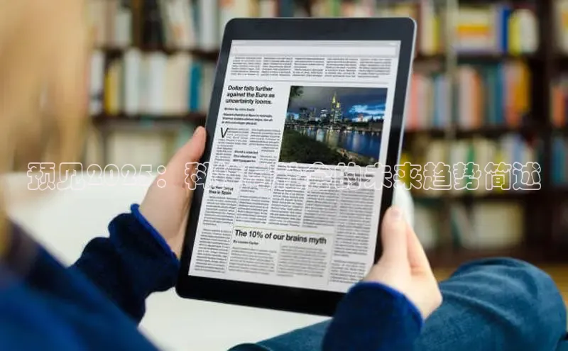 预见2025：科技与社会的未来趋势简述