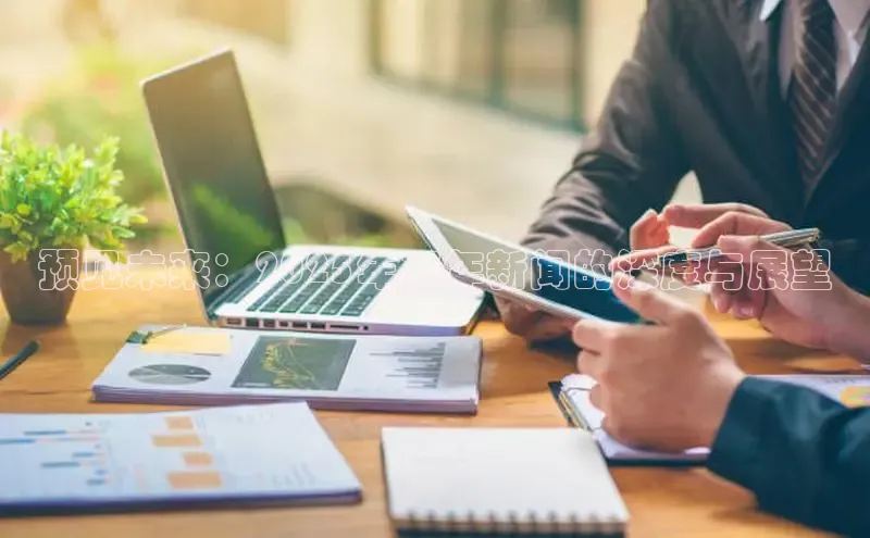 预见未来：2025年万年新闻的深度与展望