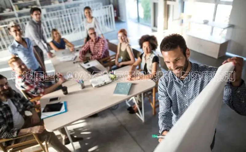 科技展望：2025年的英语阅读新闻与实事预测