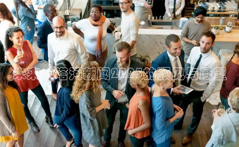 未来：塔河新闻2025的预见与展望