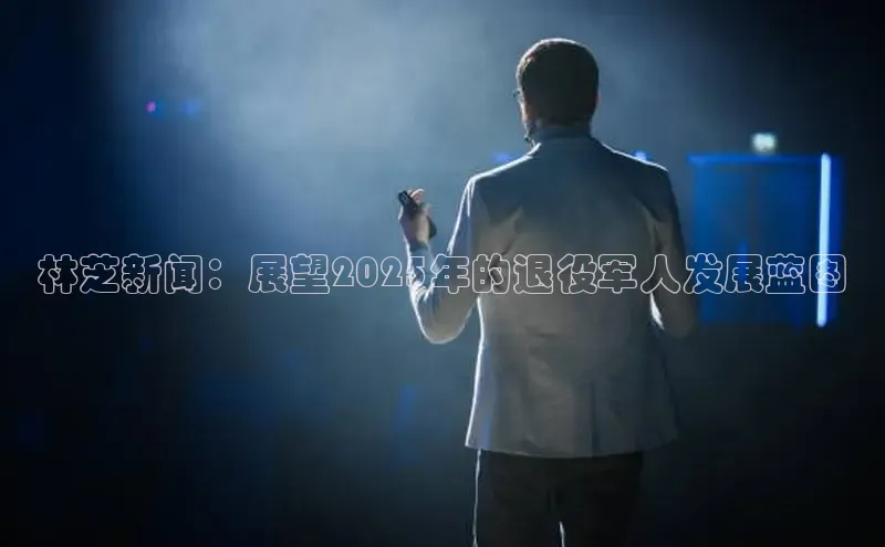 林芝新闻：展望2025年的退役军人发展蓝图