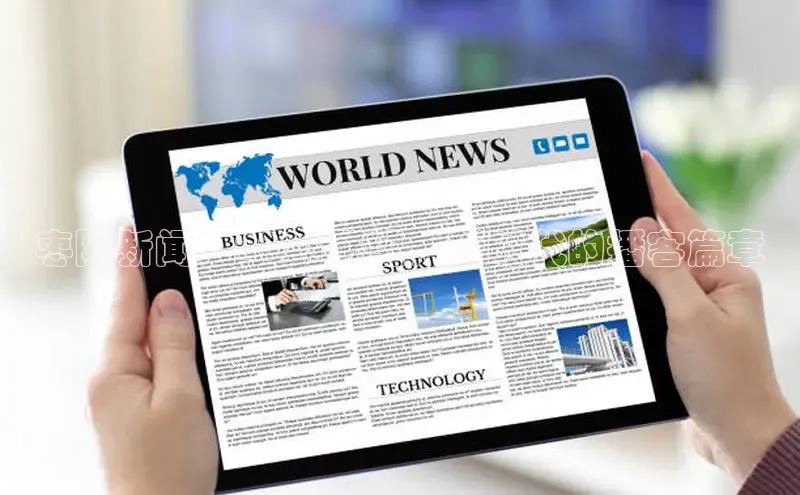 枣阳新闻：2025展望，新时代的播客篇章