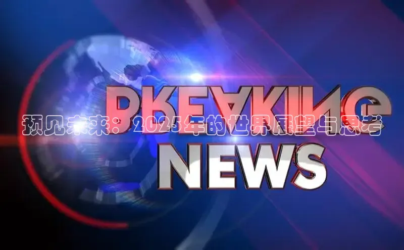 预见未来：2025年的世界展望与思考