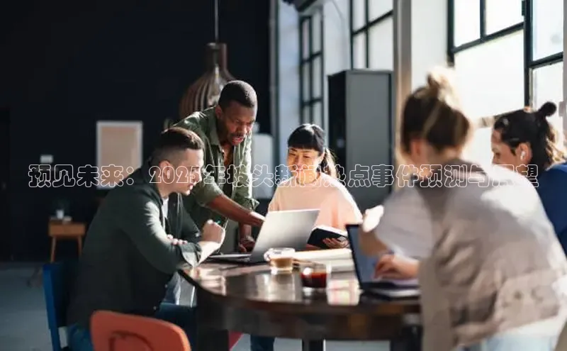 预见未来：2025年坡头新闻热点事件预测与展望
