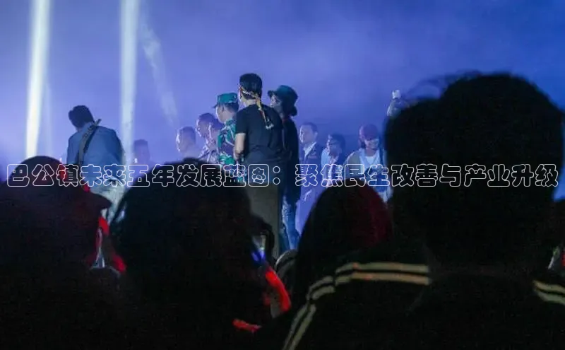 巴公镇未来五年发展蓝图：聚焦民生改善与产业升级