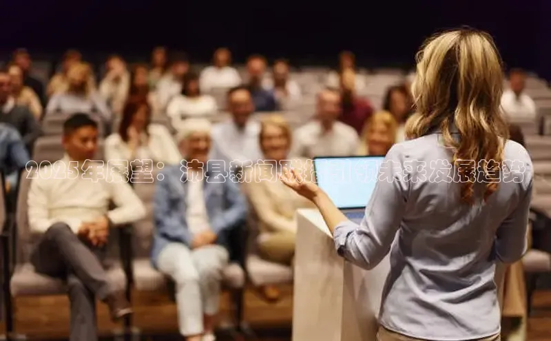 2025年展望：沛县新闻联播引领未来发展趋势