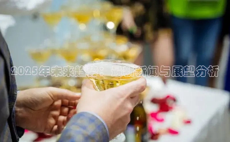 2025年未来趋势：最新新闻与展望分析