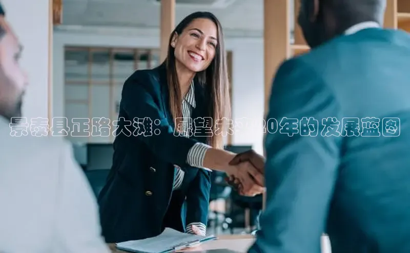 景泰县正路大滩：展望未来20年的发展蓝图