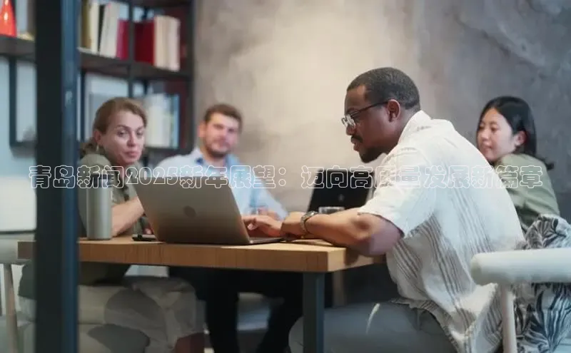 青岛新闻2025新年展望：迈向高质量发展新篇章