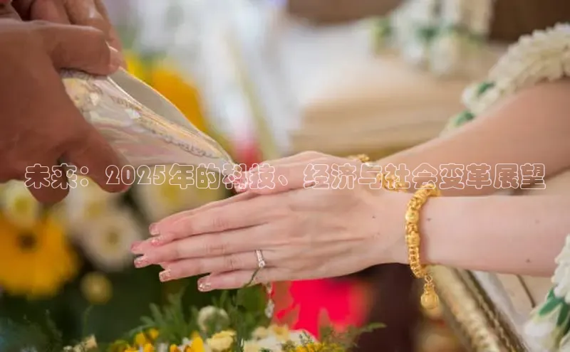 未来：2025年的科技、经济与社会变革展望