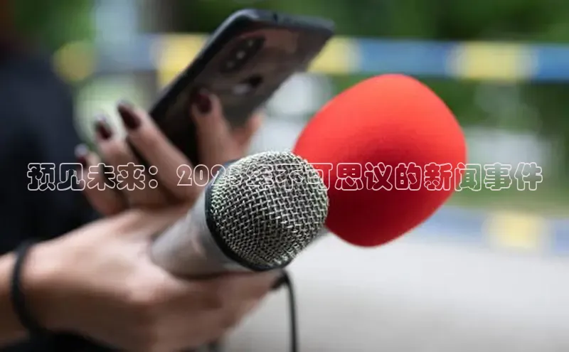 预见未来：2025年不可思议的新闻事件