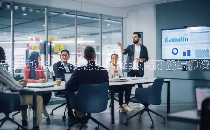 泛华集团：迎接未来二十年的新挑战与机遇