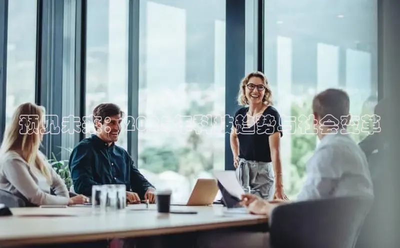 预见未来：2025年科技趋势与社会变革