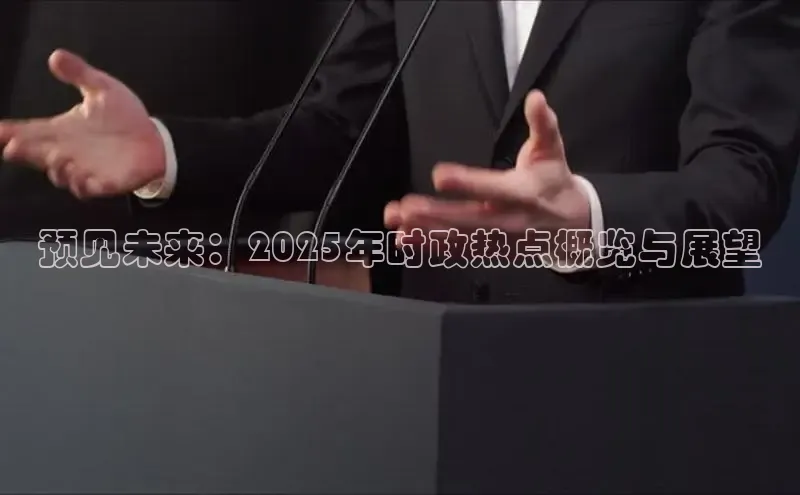 预见未来：2025年时政热点概览与展望